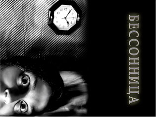 Бессонница